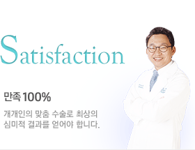Satisfaction, ¸¸Á· 100%, °³°³ÀÎÀÇ ¸ÂÃã ¼ö¼ú·Î ÃÖ»óÀÇ ½É¹ÌÀû °á°ú¸¦ ¾ò¾î¾ß ÇÕ´Ï´Ù.