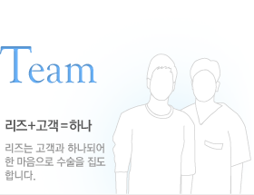 Team, ¸®Áî+°í°´=Çϳª, ¸®Áî´Â °í°´°ú ÇϳªµÇ¾î ÇÑ ¸¶À½À¸·Î ¼ö¼úÀ» ÁýµµÇÕ´Ï´Ù.