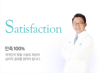 Satisfaction, ¸¸Á· 100%, °³°³ÀÎÀÇ ¸ÂÃã ¼ö¼ú·Î ÃÖ»óÀÇ ½É¹ÌÀû °á°ú¸¦ ¾ò¾î¾ß ÇÕ´Ï´Ù.