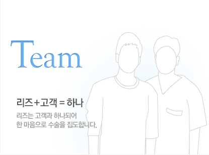 Team, ¸®Áî+°í°´=Çϳª, ¸®Áî´Â °í°´°ú ÇϳªµÇ¾î ÇÑ ¸¶À½À¸·Î ¼ö¼úÀ» ÁýµµÇÕ´Ï´Ù.